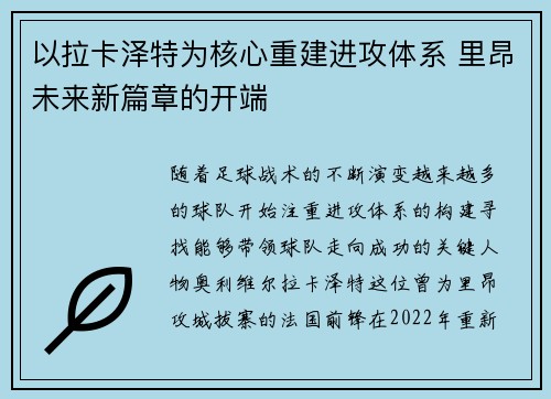 以拉卡泽特为核心重建进攻体系 里昂未来新篇章的开端