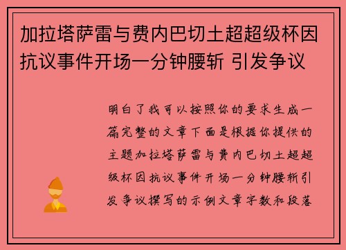加拉塔萨雷与费内巴切土超超级杯因抗议事件开场一分钟腰斩 引发争议