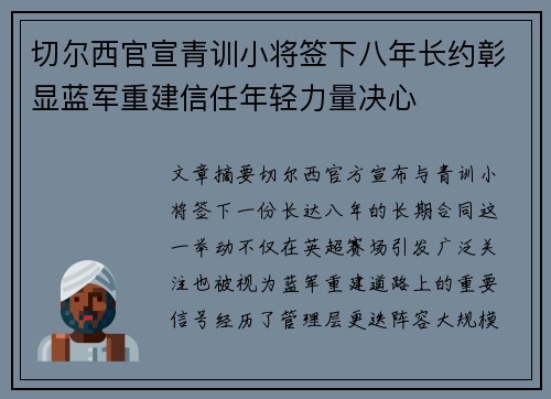 切尔西官宣青训小将签下八年长约彰显蓝军重建信任年轻力量决心