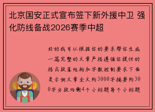北京国安正式宣布签下新外援中卫 强化防线备战2026赛季中超