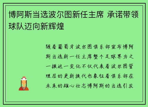 博阿斯当选波尔图新任主席 承诺带领球队迈向新辉煌