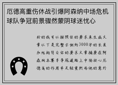 厄德高重伤休战引爆阿森纳中场危机球队争冠前景骤然蒙阴球迷忧心