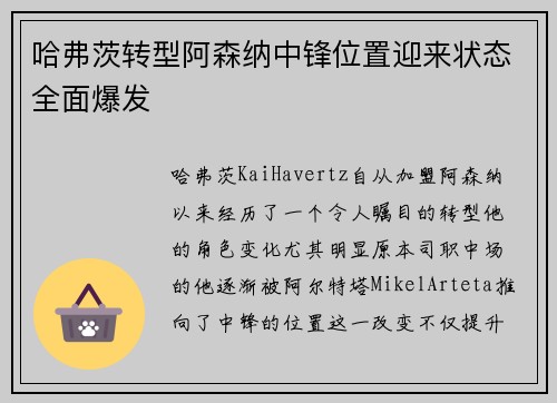 哈弗茨转型阿森纳中锋位置迎来状态全面爆发