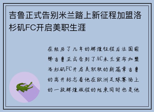 吉鲁正式告别米兰踏上新征程加盟洛杉矶FC开启美职生涯