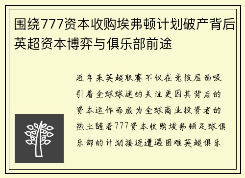 围绕777资本收购埃弗顿计划破产背后英超资本博弈与俱乐部前途
