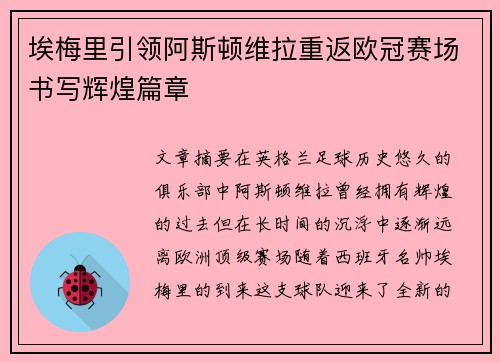 埃梅里引领阿斯顿维拉重返欧冠赛场书写辉煌篇章
