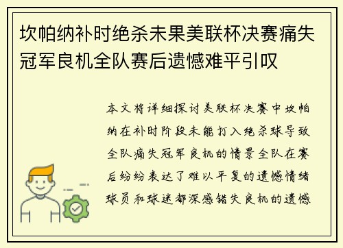 坎帕纳补时绝杀未果美联杯决赛痛失冠军良机全队赛后遗憾难平引叹