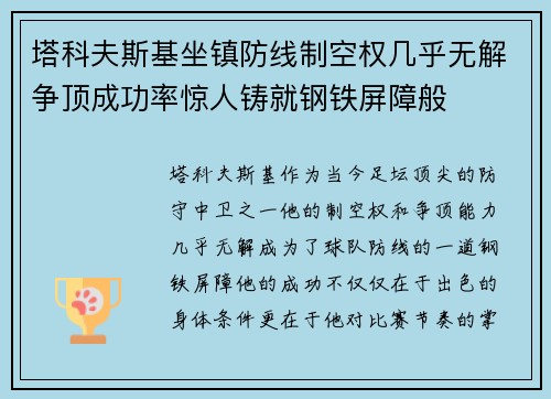 塔科夫斯基坐镇防线制空权几乎无解争顶成功率惊人铸就钢铁屏障般