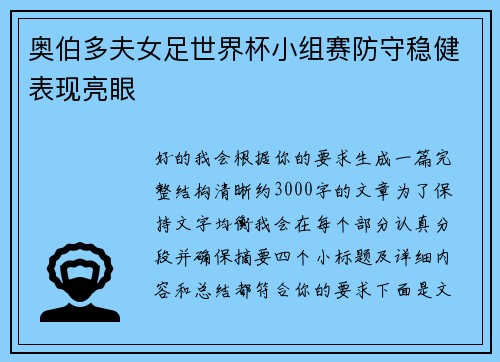 奥伯多夫女足世界杯小组赛防守稳健表现亮眼