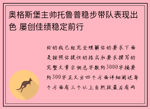 奥格斯堡主帅托鲁普稳步带队表现出色 屡创佳绩稳定前行