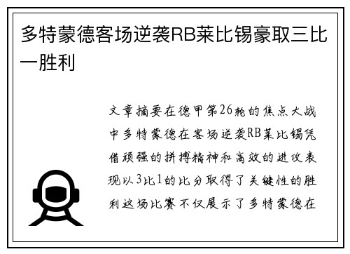 多特蒙德客场逆袭RB莱比锡豪取三比一胜利