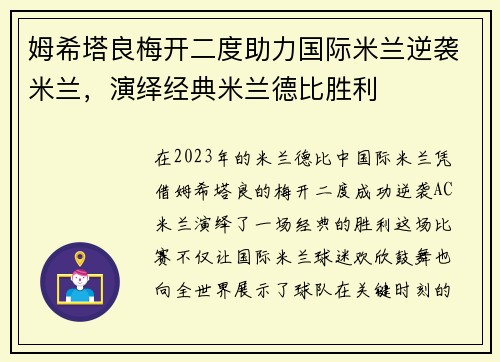 姆希塔良梅开二度助力国际米兰逆袭米兰，演绎经典米兰德比胜利