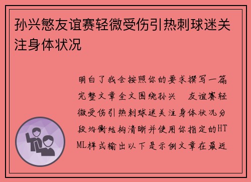 孙兴慜友谊赛轻微受伤引热刺球迷关注身体状况