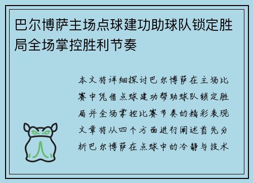 巴尔博萨主场点球建功助球队锁定胜局全场掌控胜利节奏