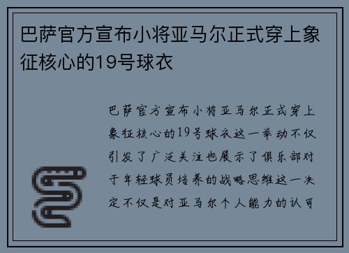 巴萨官方宣布小将亚马尔正式穿上象征核心的19号球衣