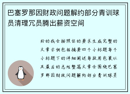 巴塞罗那因财政问题解约部分青训球员清理冗员腾出薪资空间