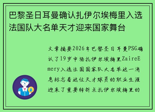 巴黎圣日耳曼确认扎伊尔埃梅里入选法国队大名单天才迎来国家舞台