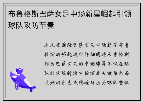 布鲁格斯巴萨女足中场新星崛起引领球队攻防节奏