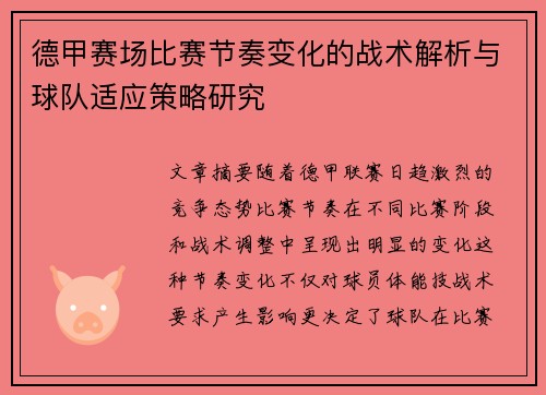德甲赛场比赛节奏变化的战术解析与球队适应策略研究