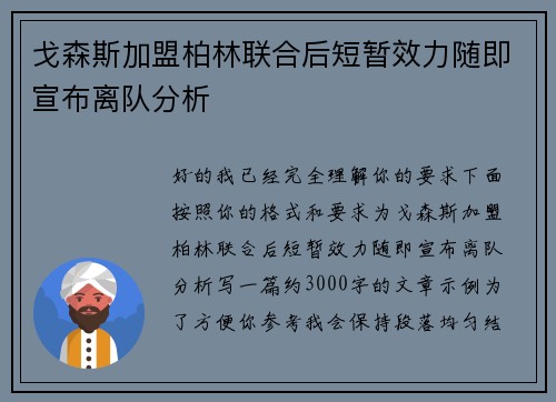 戈森斯加盟柏林联合后短暂效力随即宣布离队分析