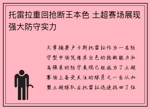 托雷拉重回抢断王本色 土超赛场展现强大防守实力